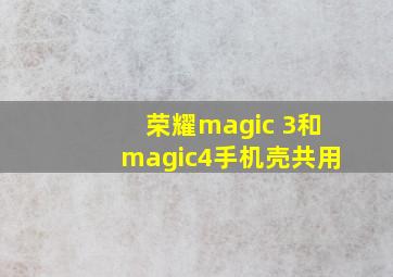 荣耀magic 3和magic4手机壳共用